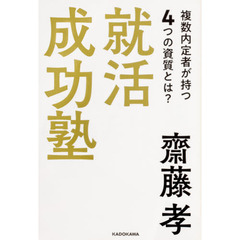 就活成功塾　複数内定者が持つ４つの資質とは？