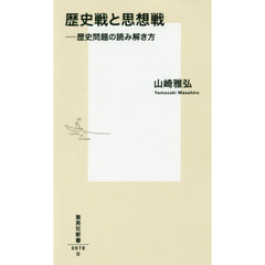 歴史戦と思想戦　歴史問題の読み解き方