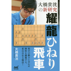 大橋貴洸の新研究耀龍ひねり飛車