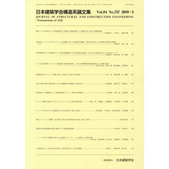 日本建築学会構造系論文集　８４－７５７