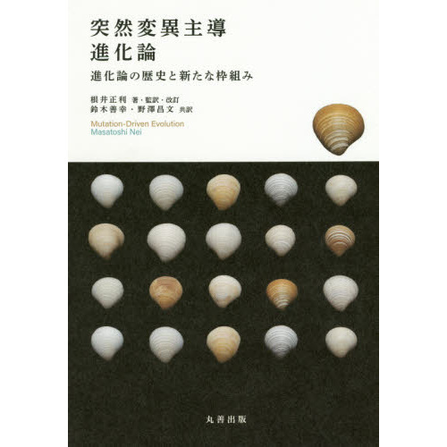 突然変異主導進化論 - 丸善出版 理工・医学・人文社会科学の専門
