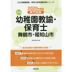 ’２０　舞鶴市・福知　幼稚園教諭・保育士
