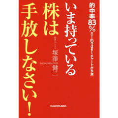 いま持っている株は手放しなさい!