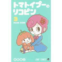 トマトイプーのリコピン　３　ＰＬＵＳ　ＳＩＤＥ
