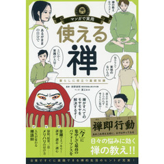 使える禅　暮らしに役立つ基礎知識
