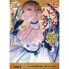 モンスター娘ハンター　すべてのモン娘はぼくの嫁！