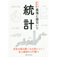 統計　社会を読み解く力が身につく！史上最強の入門書！！