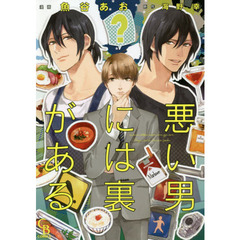 悪い男には裏がある