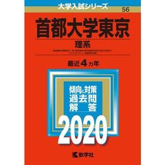 首都大学東京（理系） 2020年版　大学入試シリーズ（特典付き：赤本消しゴム）