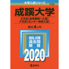 成蹊大学（Ｅ方式〈全学部統一入試〉・Ｐ方式〈センター併用入試〉） (2020年版大学入試シリーズ)