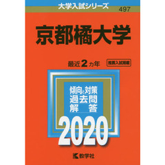 京都橘大学 (2020年版大学入試シリーズ)