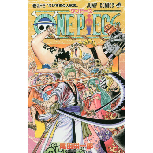 ワンピース　漫画1〜93巻 ONE PIECE 93巻 えびす町の人気者 通販｜セブンネットショッピング