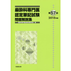 麻酔科専門医認定筆記試験　問題解説集　第５７回（２０１８年度）