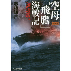 空母「飛鷹」海戦記　「飛鷹」副長の見たマリアナ沖決戦　新装版