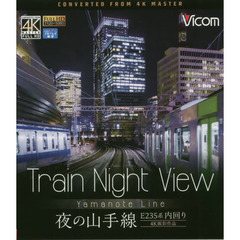 ＢＤ　夜の山手線Ｅ２３５系内回り　Ｔｒａ