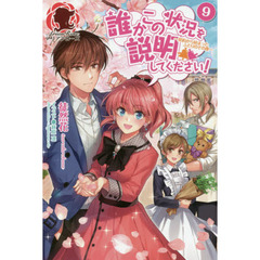 誰かこの状況を説明してください！　９　契約から始まったふたりのその後