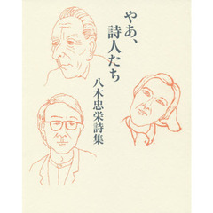 やあ、詩人たち　八木忠栄詩集