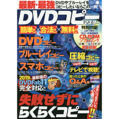 最新・最強ＤＶＤコピーマスター　ＤＶＤやブルーレイをコピーしたいならこの一冊！