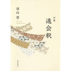 遠会釈　句集