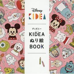 ディズニーKIDEAぬり絵BOOK (ブティック・ムック) 