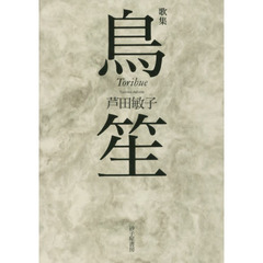 鳥笙　歌集