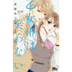 乙女椿は笑わない　２