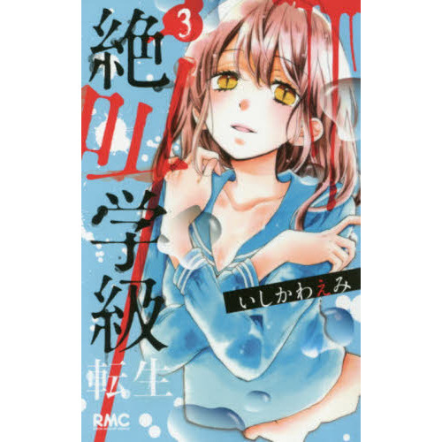 絶叫学級　転生 絶叫学級 転生 20／いしかわ えみ | 集英社コミック公式 S-MANGA