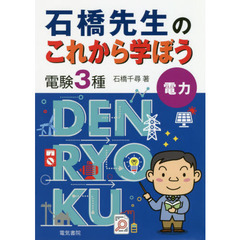 石橋先生のこれから学ぼう電験３種電力