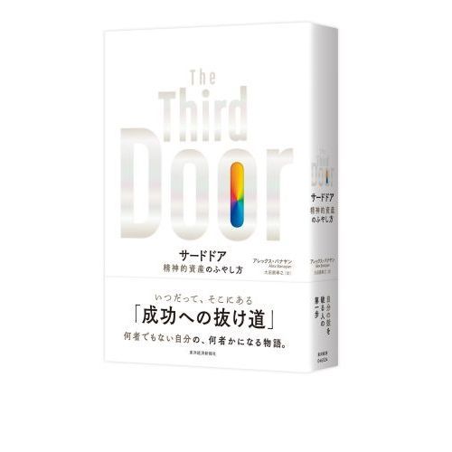 サードドア: 精神的資産のふやし方 通販｜セブンネットショッピング