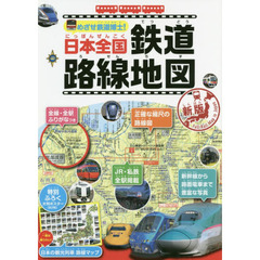 めざせ鉄道博士！日本全国鉄道路線地図　子供鉄道ファン必読！！　新版