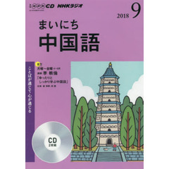 ＣＤ　ラジオまいにち中国語　９月号