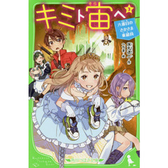キミト宙（そら）ヘ　３　六番目のさかさま乗組員