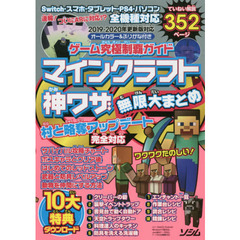 ゲーム究極制覇ガイドマインクラフト神ワザ無限大まとめ