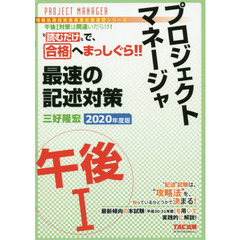 プロジェクトマネージャ午後1最速の記述対策　“読むだけ”で合格　2020年度版