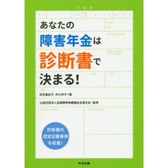 あなたの障害年金は診断書で決まる！