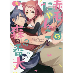 赤毛のにゃんこと森の番犬　２