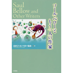 ソール・ベローともう一人の作家