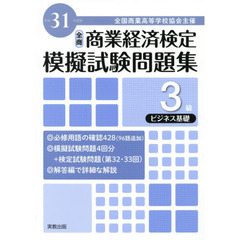 全国商業高等学校協会主催商業経済検定模擬試験問題集３級　平成３１年度版ビジネス基礎