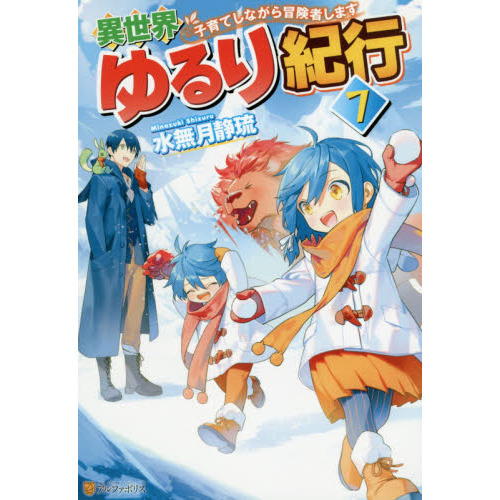 異世界ゆるり紀行　子育てしながら冒険者します　７（単行本）