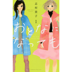 おとなになっても　１