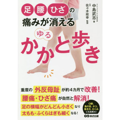 足・腰・ひざの痛みが消えるゆるかかと歩き