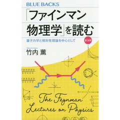 「ファインマン物理学」を読む　量子力学と相対性理論を中心として　普及版