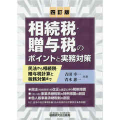相続税・贈与税のポイントと実務対策　民法から相続税・贈与税計算と税務対策まで　４訂版
