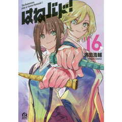 はねバド！　Ｔｈｅ　Ｂａｄｍｉｎｔｏｎ　ｐｌａｙ　ｏｆ　Ａｙａｎｏ　Ｈａｎｅｓａｋｉ！　１６