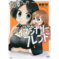 荒澤さんのイマジナリーフレンド