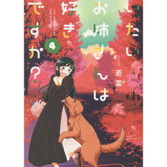 いたいお姉さんは好きですか？　４