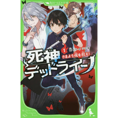 死神デッドライン　１　さまよう魂を救え！