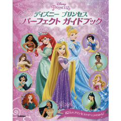 ディズニープリンセス パーフェクトガイドブック