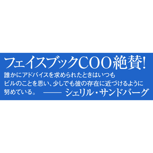 1兆ドルコーチ シリコンバレーのレジェンド ビル・キャンベルの成功の