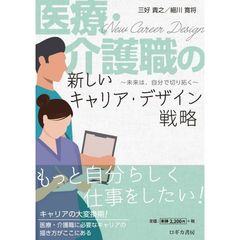医療・介護職の新しいキャリア・デザイン戦略　未来は、自分で切り拓く